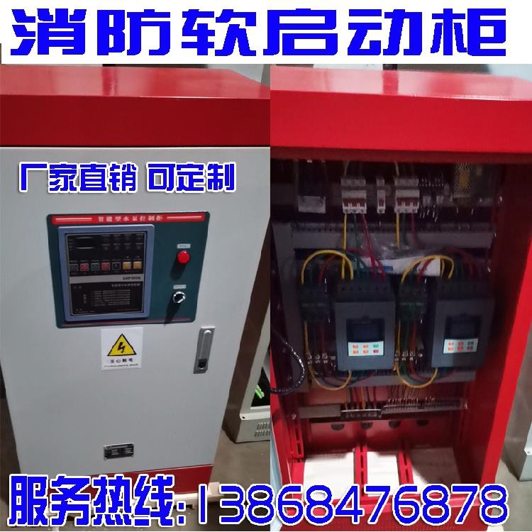 单软双软启动柜消防泵柜3C认证55KW75KW90KW110KW132KW控制柜配电