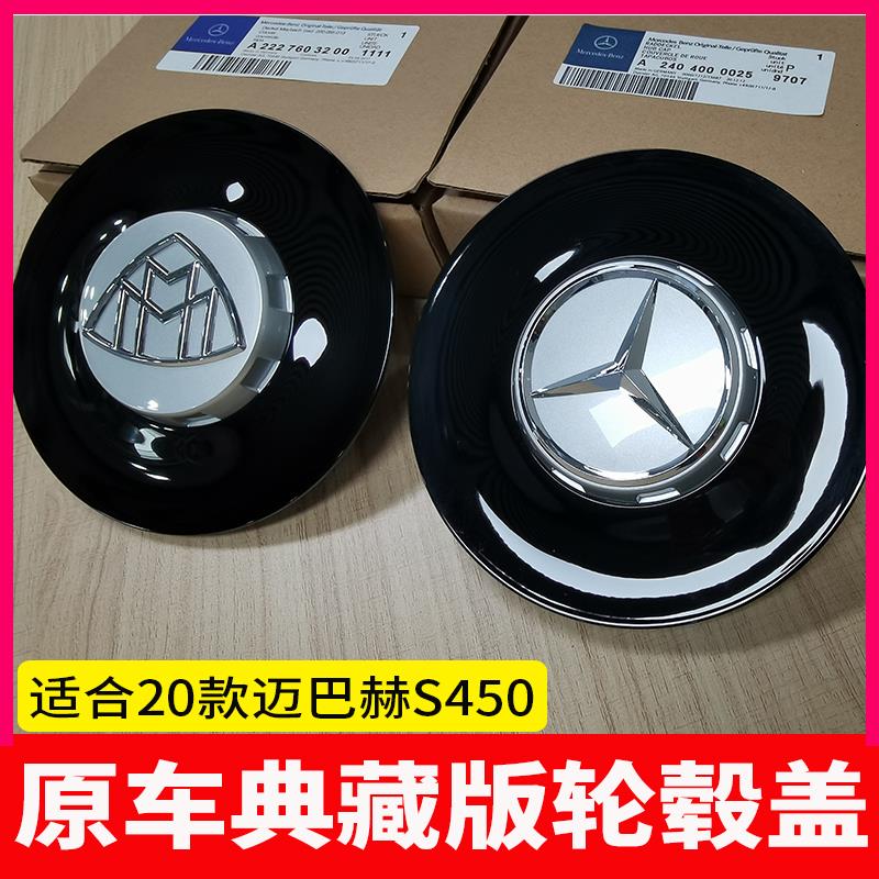 新款迈巴赫轮毂盖迈巴赫S级 2020款 S 450 4MATIC 典藏版车轮毂