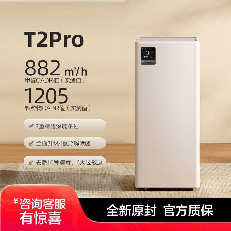 树新风T2Pro空气净化器家用宠物除甲醛菌猫毛除异味净化机Treeow
