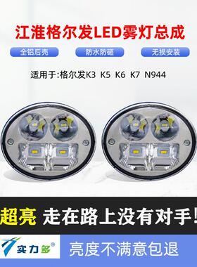 适用于Jac Grfa K3K5K7前雾灯组件Led超亮防雾灯N944配件原装大灯