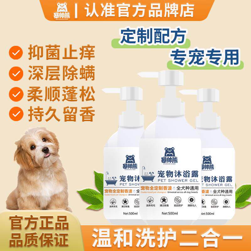 暴帅熊沐浴露宠物沐浴露杀菌除臭止痒持久留香全犬期用洗澡液香波