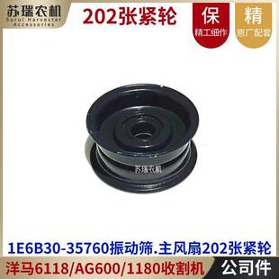 洋马6118/880/1180收割机配件1E6B30-35760排草振动筛202张紧滚轮