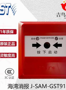 海湾消报J-SAM-GST9123B代替9123A消火栓按钮启泵按钮全新现货