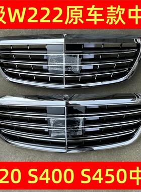 适配W222S320S400S500S600S350改装S65中网格栅前脸原装款老改新