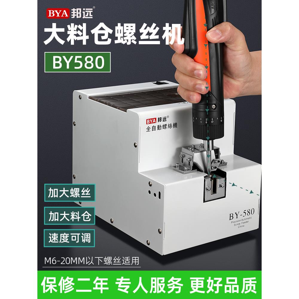 邦远BY580大料仓螺丝机 手持式加大螺丝M6排列机转盘式打螺丝机
