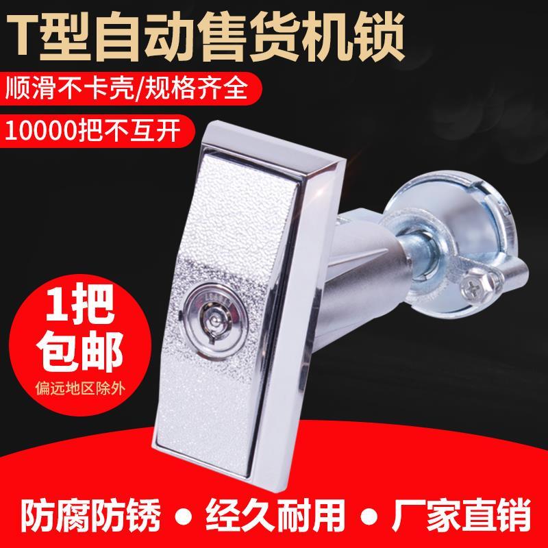 T型无人售货机锁商用智能饮料自助卖自动门 贩卖投币游戏洗车售奶