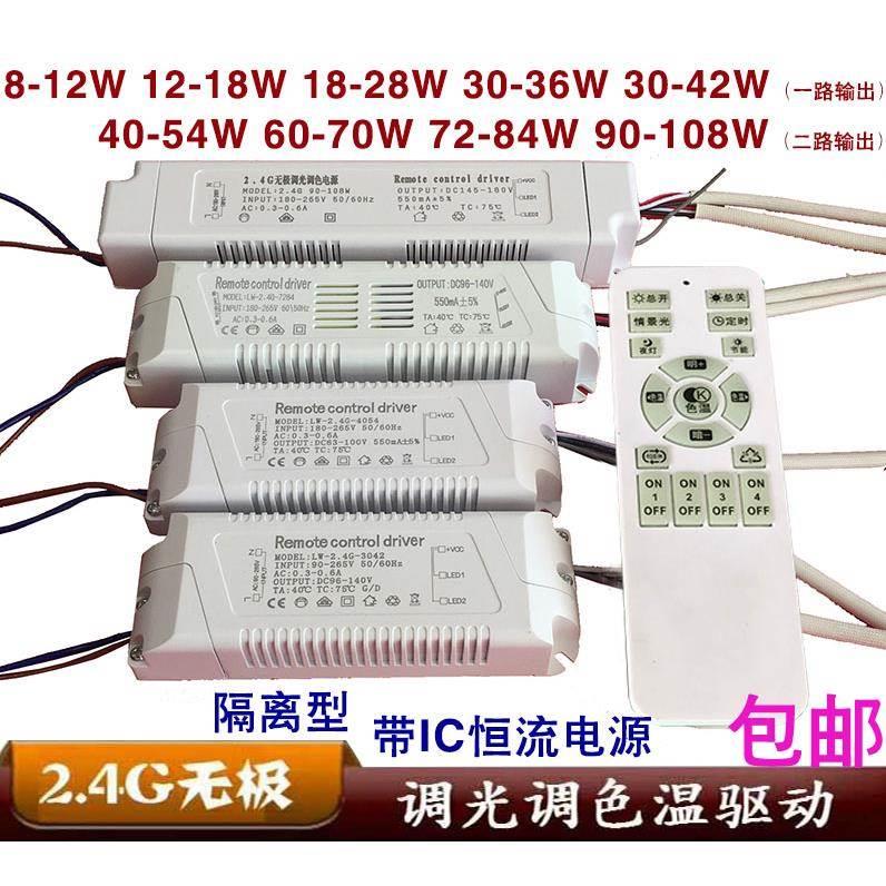 2.4G遥控无极调光调色温驱动电源镇流器LED吸顶灯分段变光40-108w