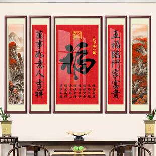 福字中堂画客厅挂画五联山水对联农村堂屋大气鸿运当头厅堂背景墙