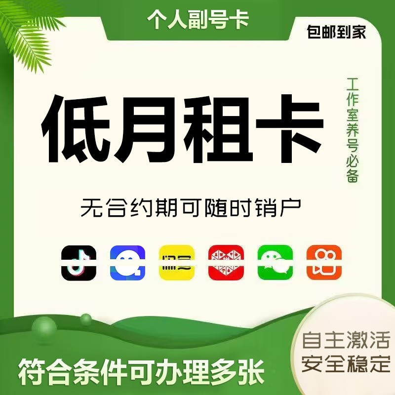 低月租电话卡抖音号副号卡低月租电话号码卡手机卡注册wx小号通用