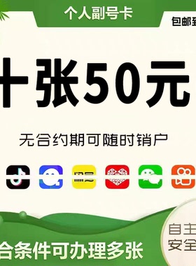 低月租电话卡抖音号副号卡低月租电话号码卡手机卡注册wx小号通用