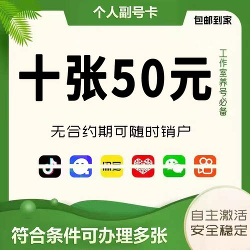 低月租电话卡抖音号副号卡低月租电话号码卡手机卡注册wx小号通用