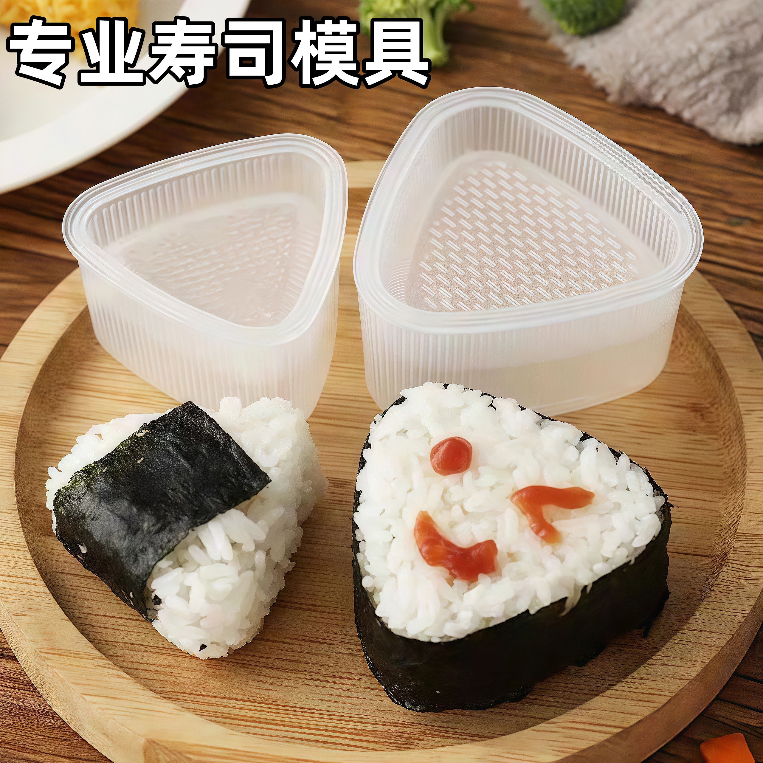 日式三角寿司饭团模具套装宝宝儿童饭团磨具食品级diy米饭团神器