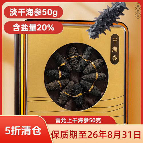 【临期清仓】雷允上大连淡干海参辽刺参非即食送礼用干货正品