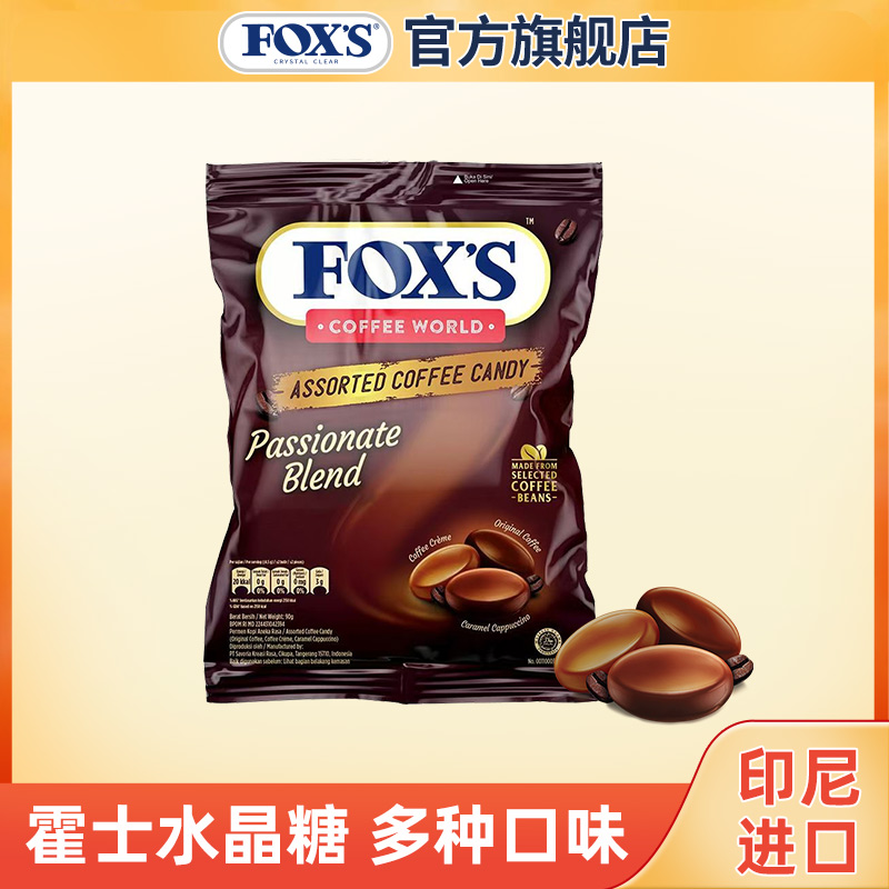 印尼进口foxs咖啡糖独立包装咖啡味硬糖水果糖果零食90g 圣诞节