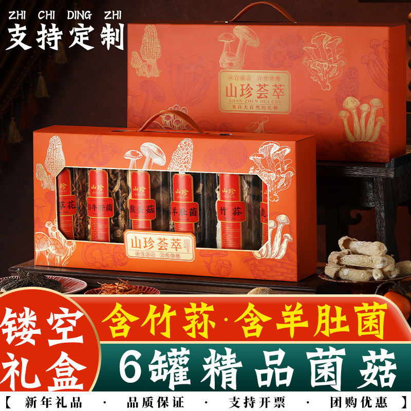 春节年货山珍菌菇礼盒装羊肚菌野生菌类干货汤料包新年团购送礼品