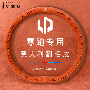 适用零跑T03C10 C11 C16 B10 B01 Lafa5方向盘套四季用翻毛皮把套