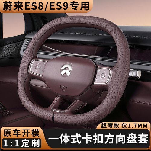 蔚来2026款ES8ES9方向盘套原车色