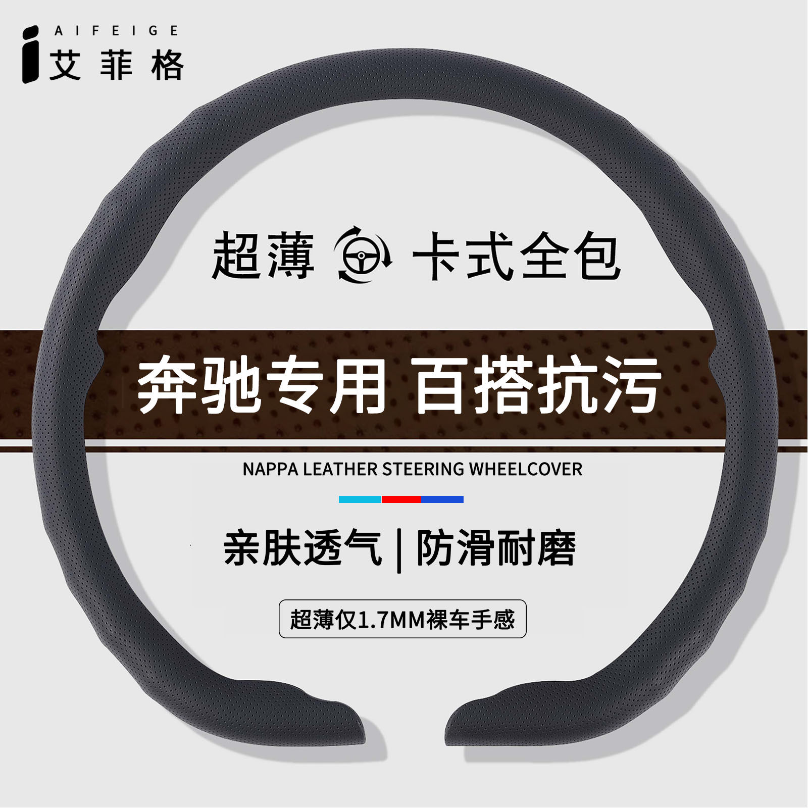 奔驰四季超薄卡扣方向盘套