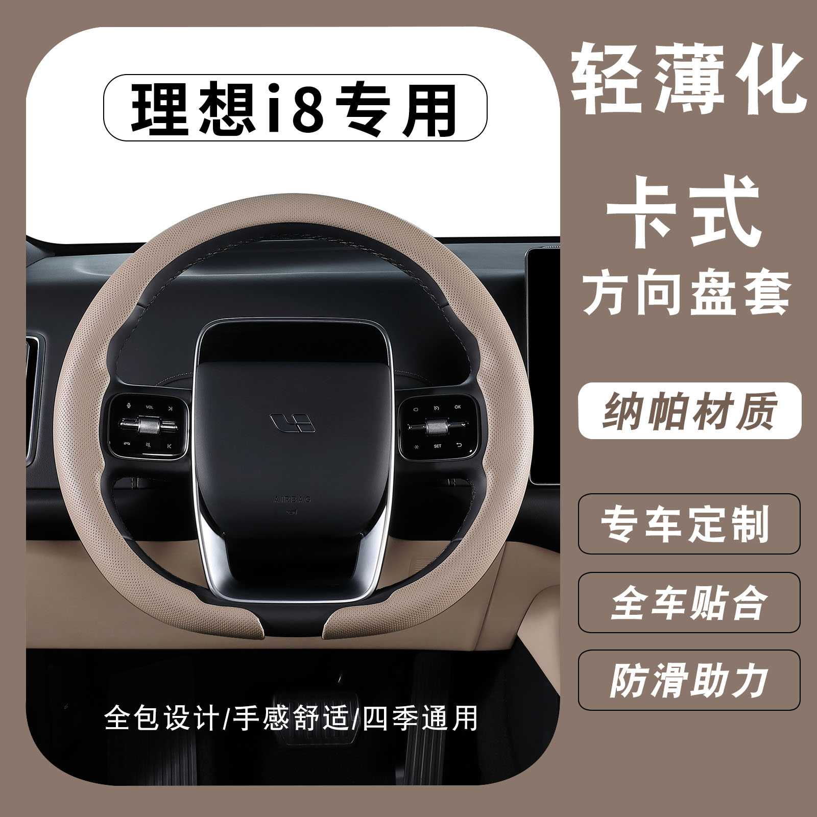 理想i8专用四季超薄透气方向盘套