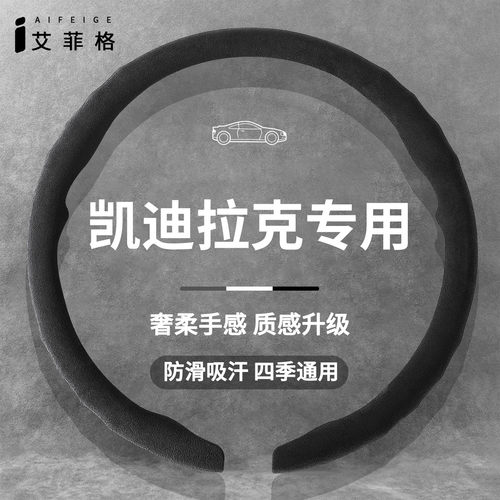凯迪拉克超薄翻毛方向盘套