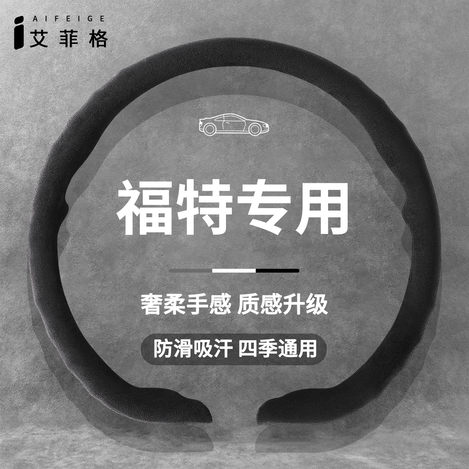 福特专用翻毛皮方向盘套