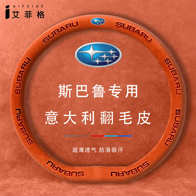 适用斯巴鲁森林人方向盘套WRX傲虎BRZ防滑吸汗四季通用翻毛皮把套