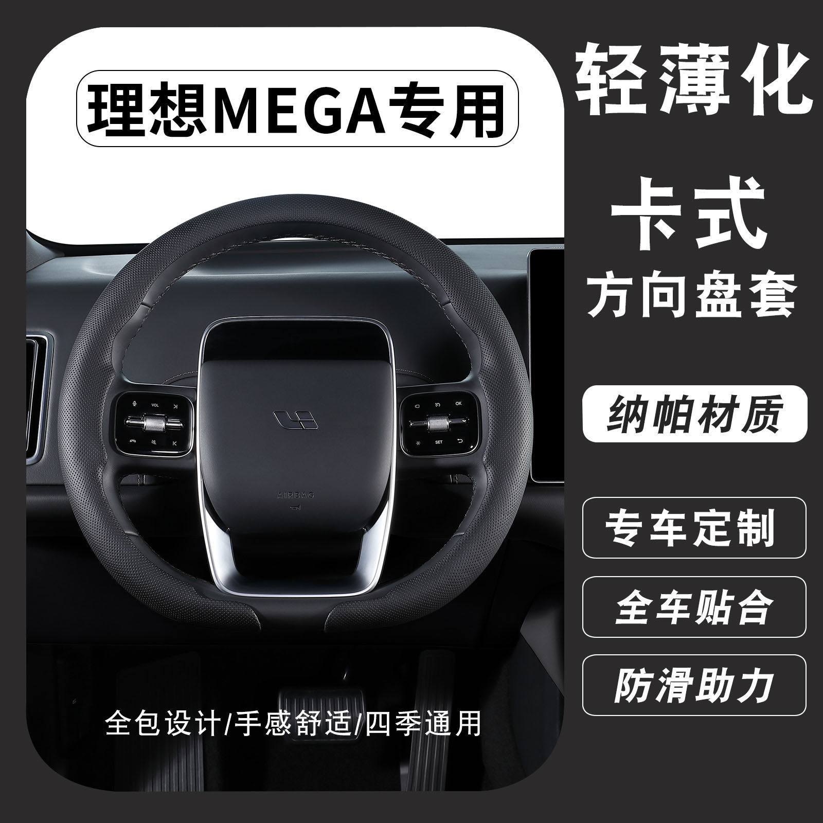 理想MEGA专用四季超薄方向盘套