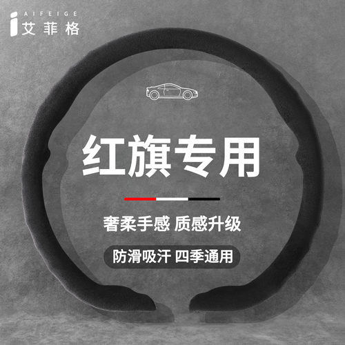 红旗四季通用超薄方向盘套