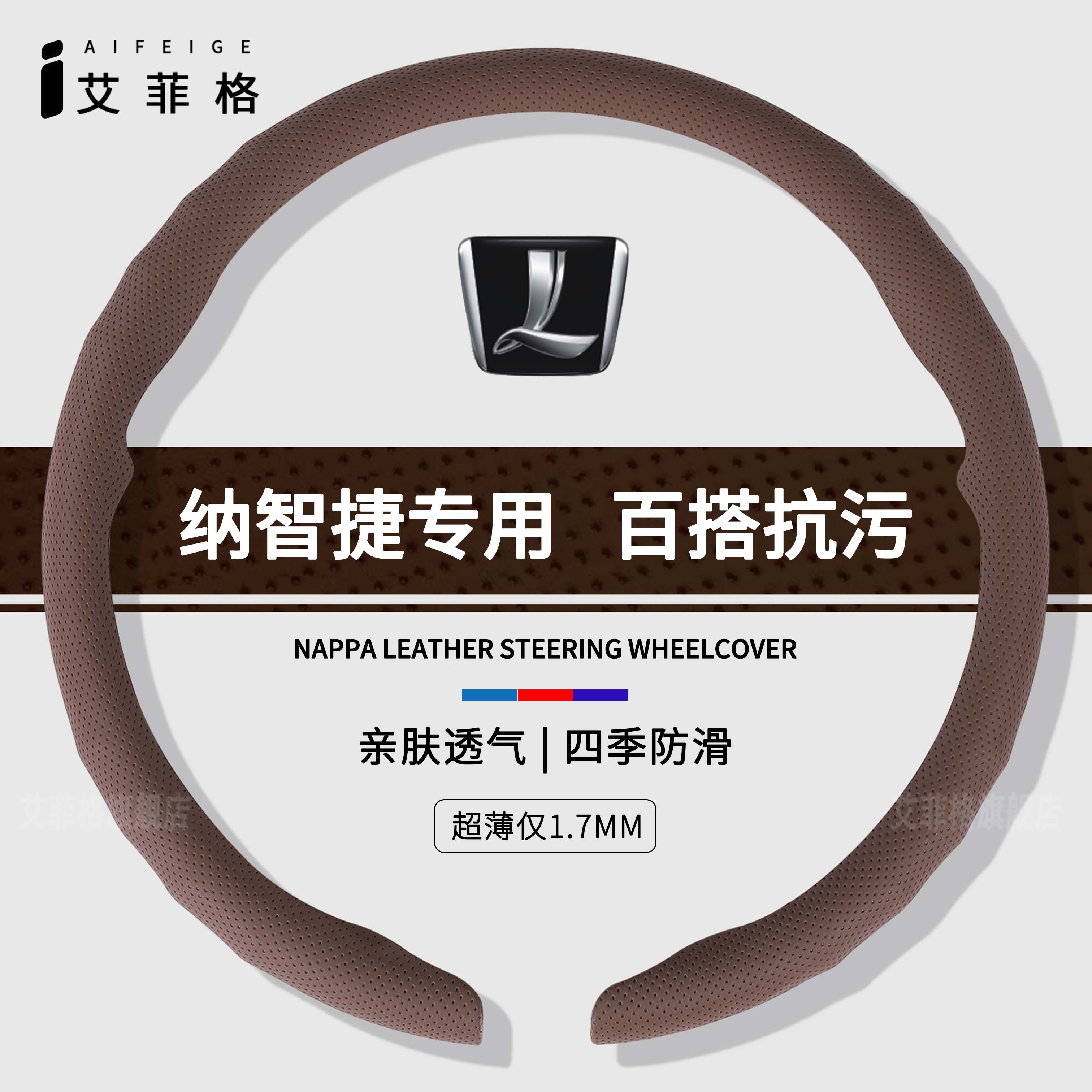 纳智捷四季通用纳帕皮纹卡扣轻薄