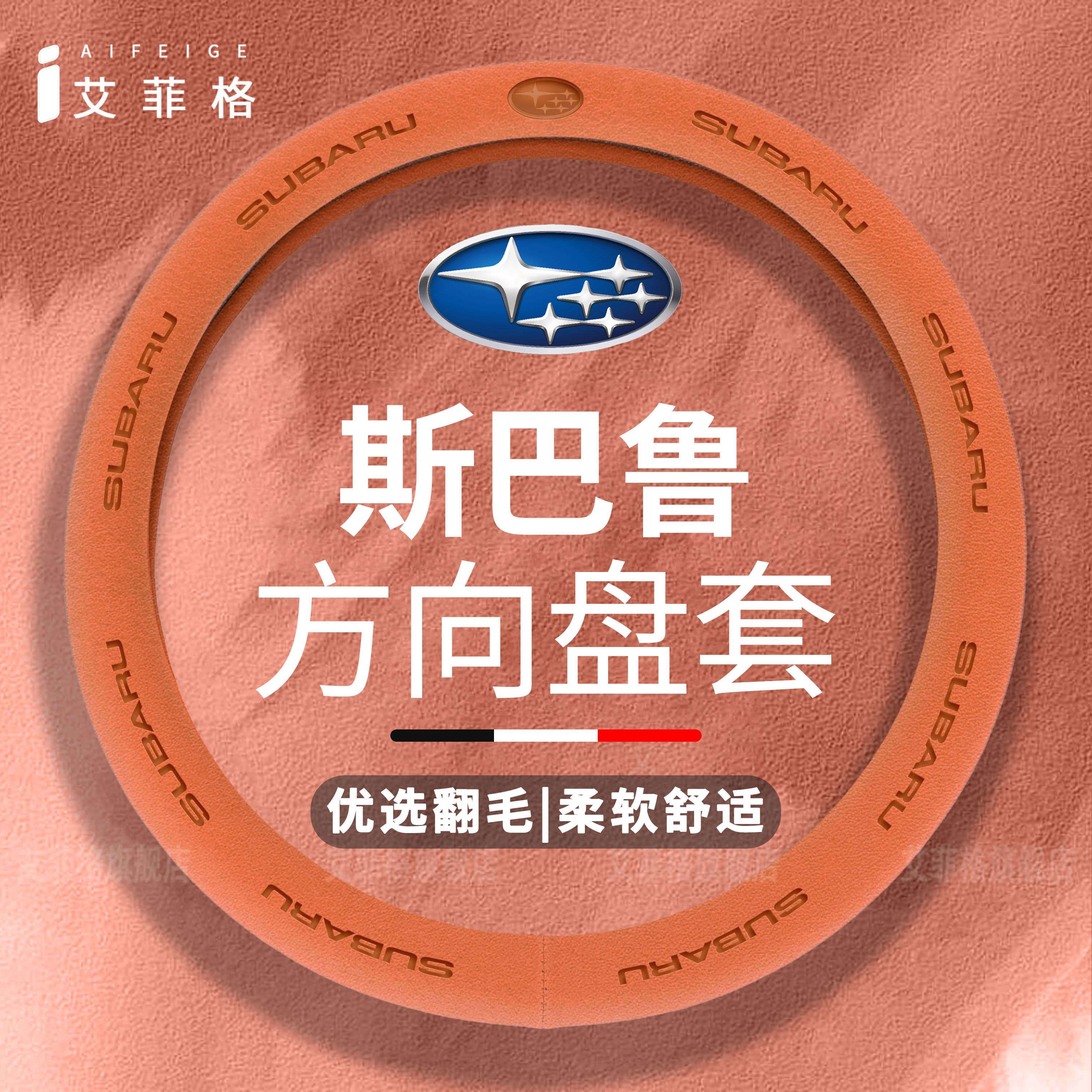 适用斯巴鲁森林人方向盘套WRX傲虎BRZ防滑吸汗四季通用翻毛皮把套