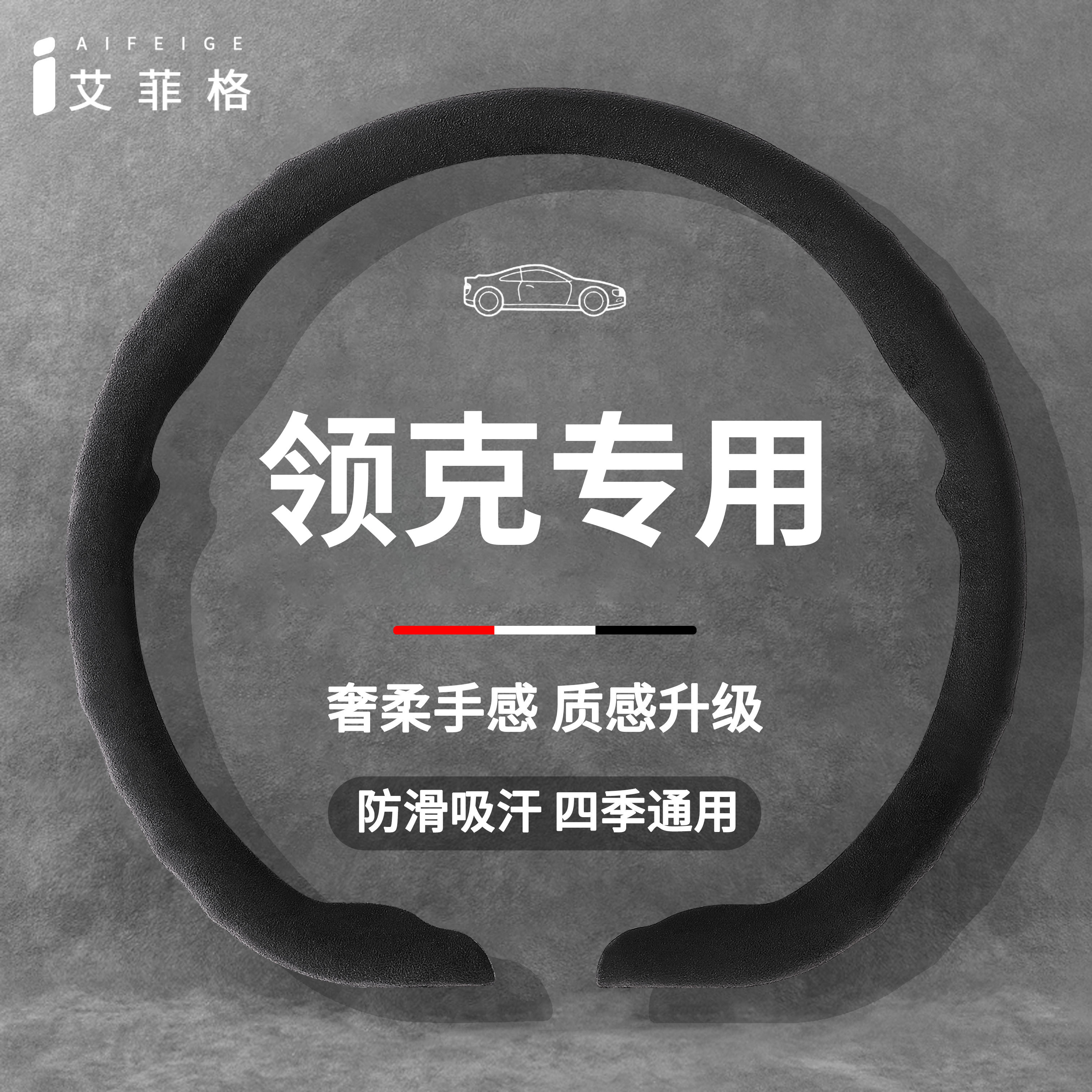 领克四季超薄翻毛卡扣方向盘套图片