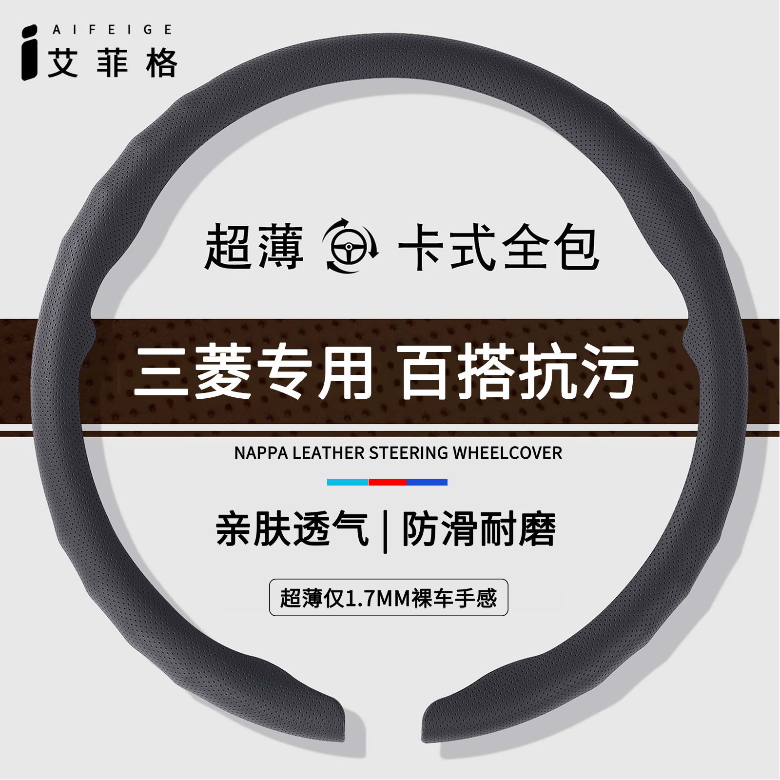 三菱四季超薄卡扣方向盘套