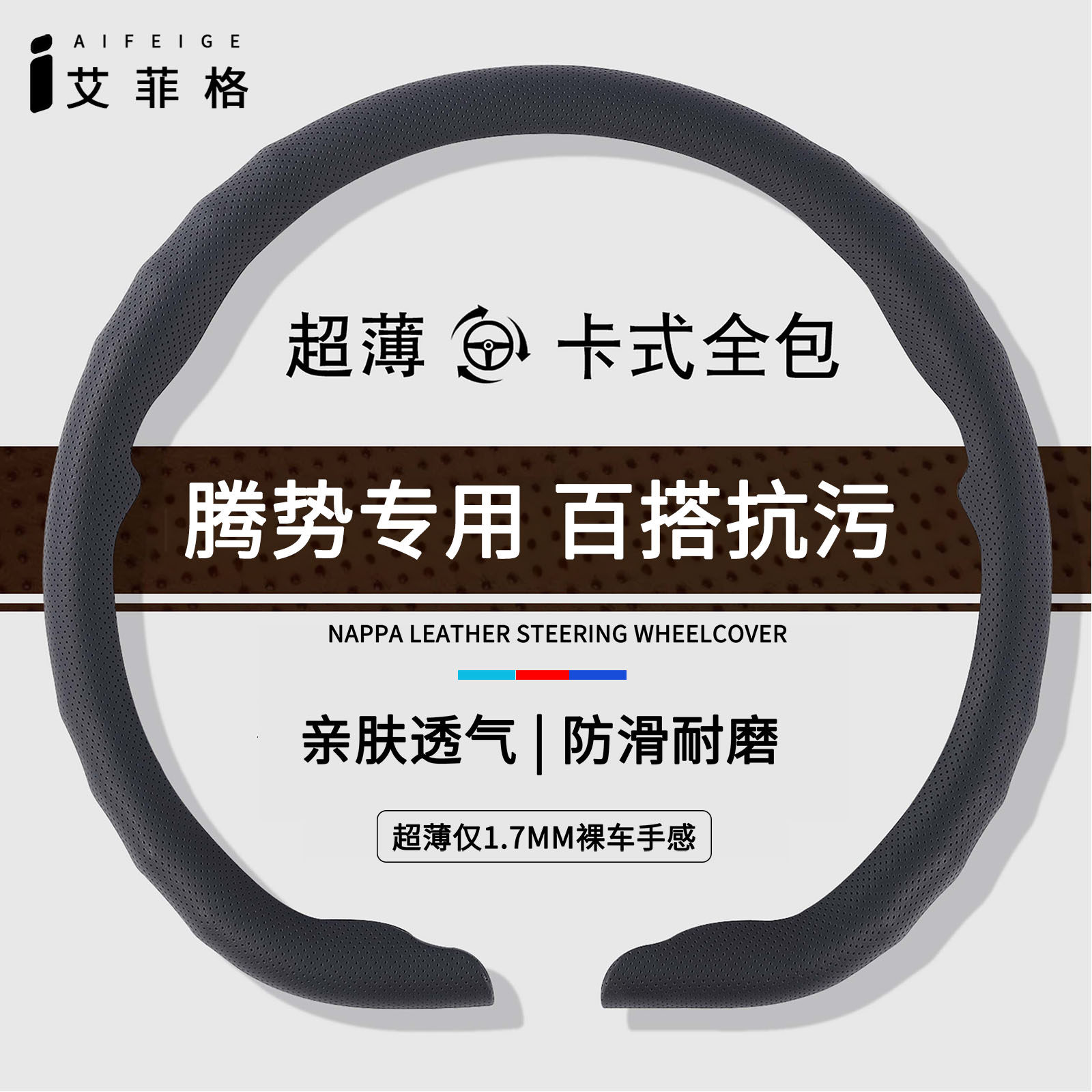 腾势四季通用超薄卡扣方向盘套