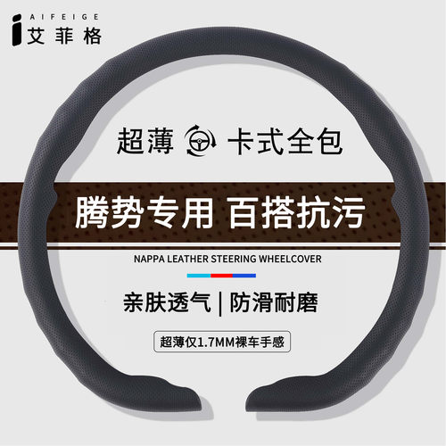 腾势四季通用超薄卡扣方向盘套