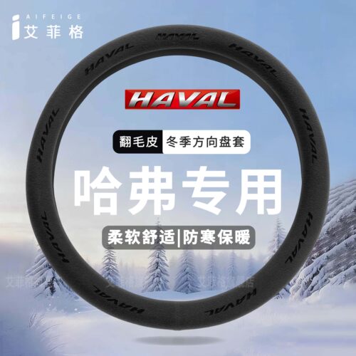 哈弗冬季翻毛皮方向盘套保暖防滑