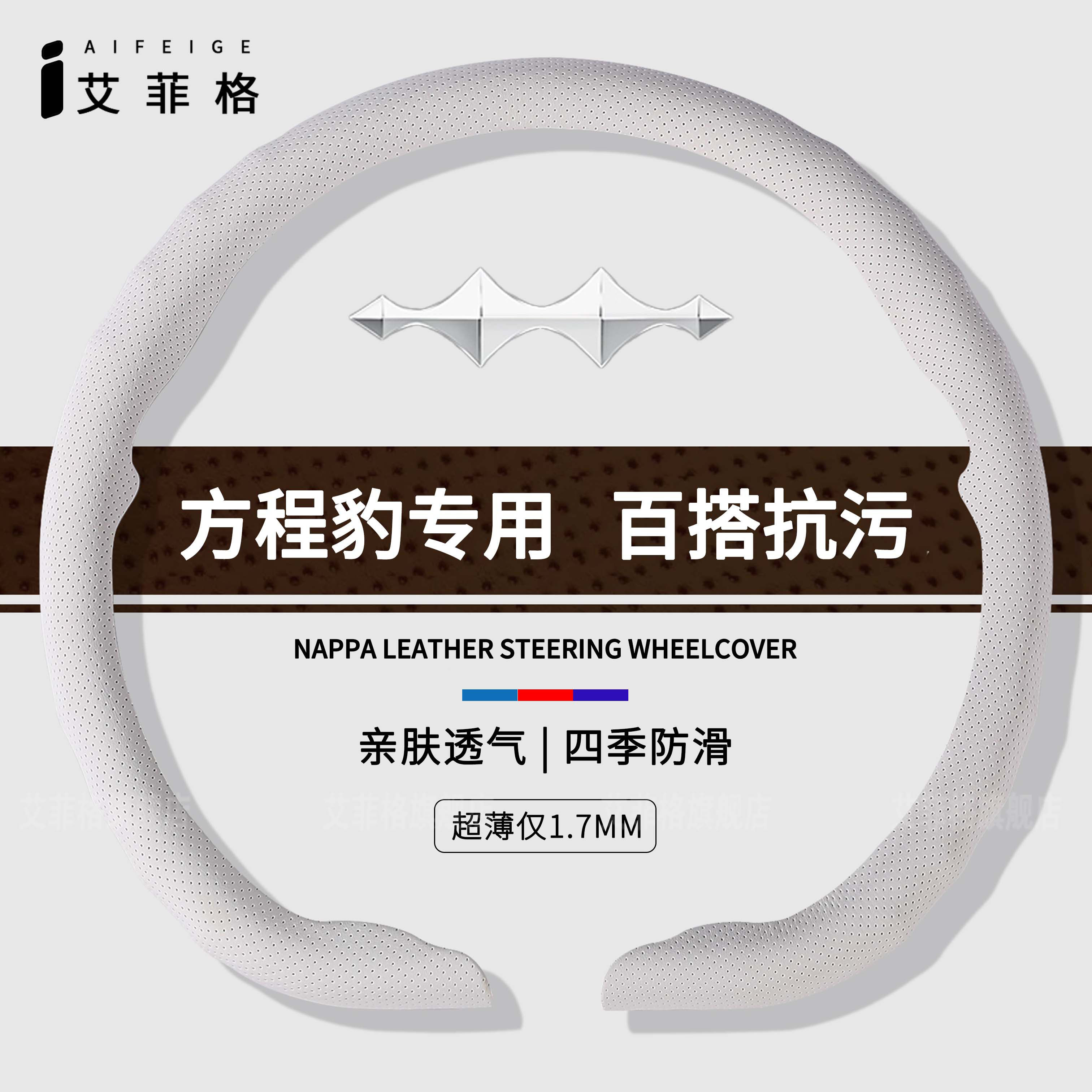 方程豹钛7/3/5豹8纳帕皮方向盘套