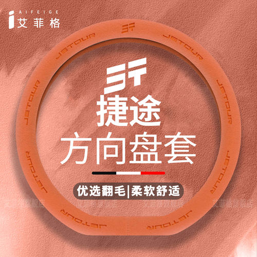 捷途方向盘套捷途山海翻毛皮把套