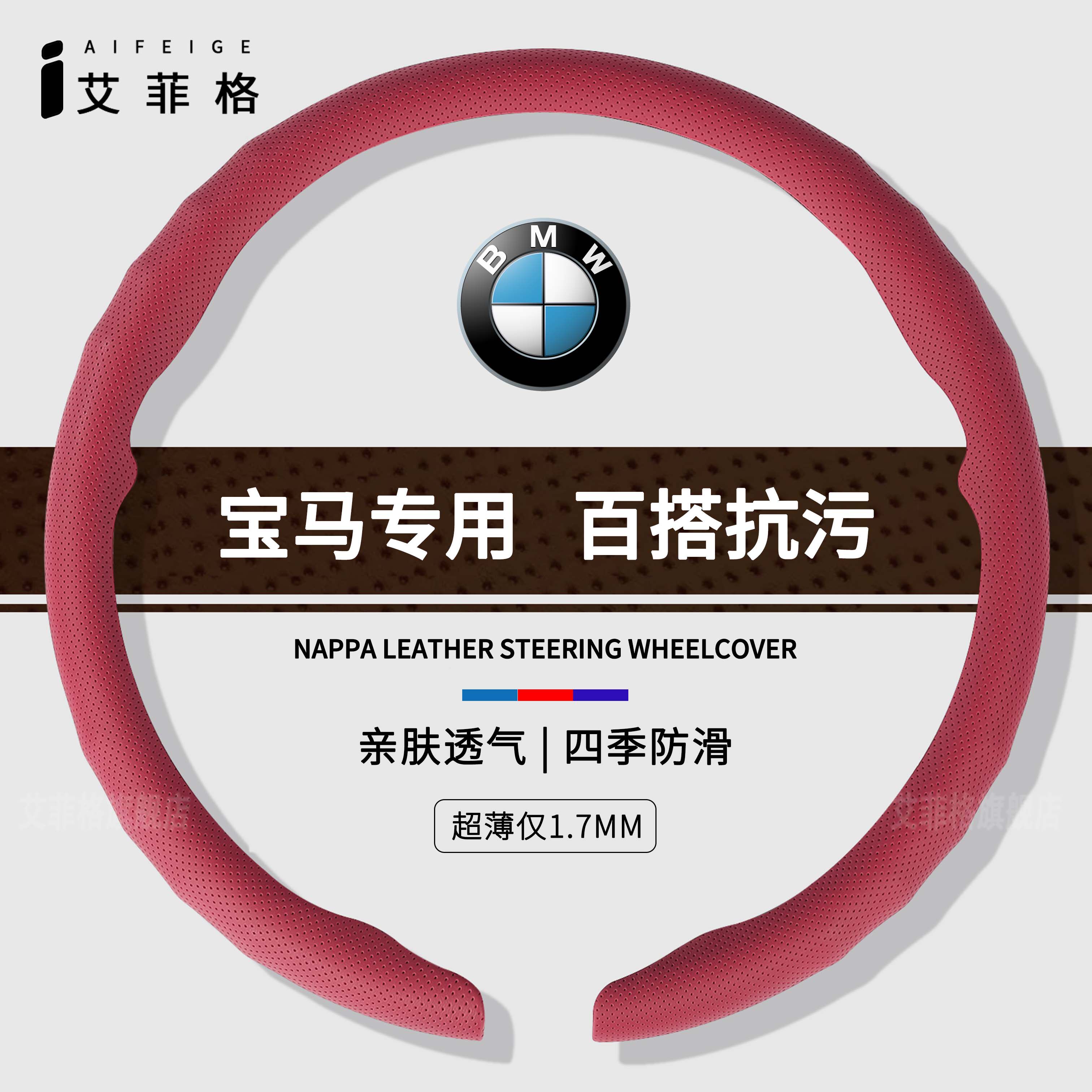 宝马高档亲肤款四季通用方向盘套