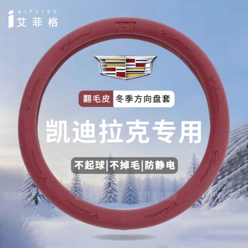 凯迪拉克冬季翻毛皮方向盘套保暖