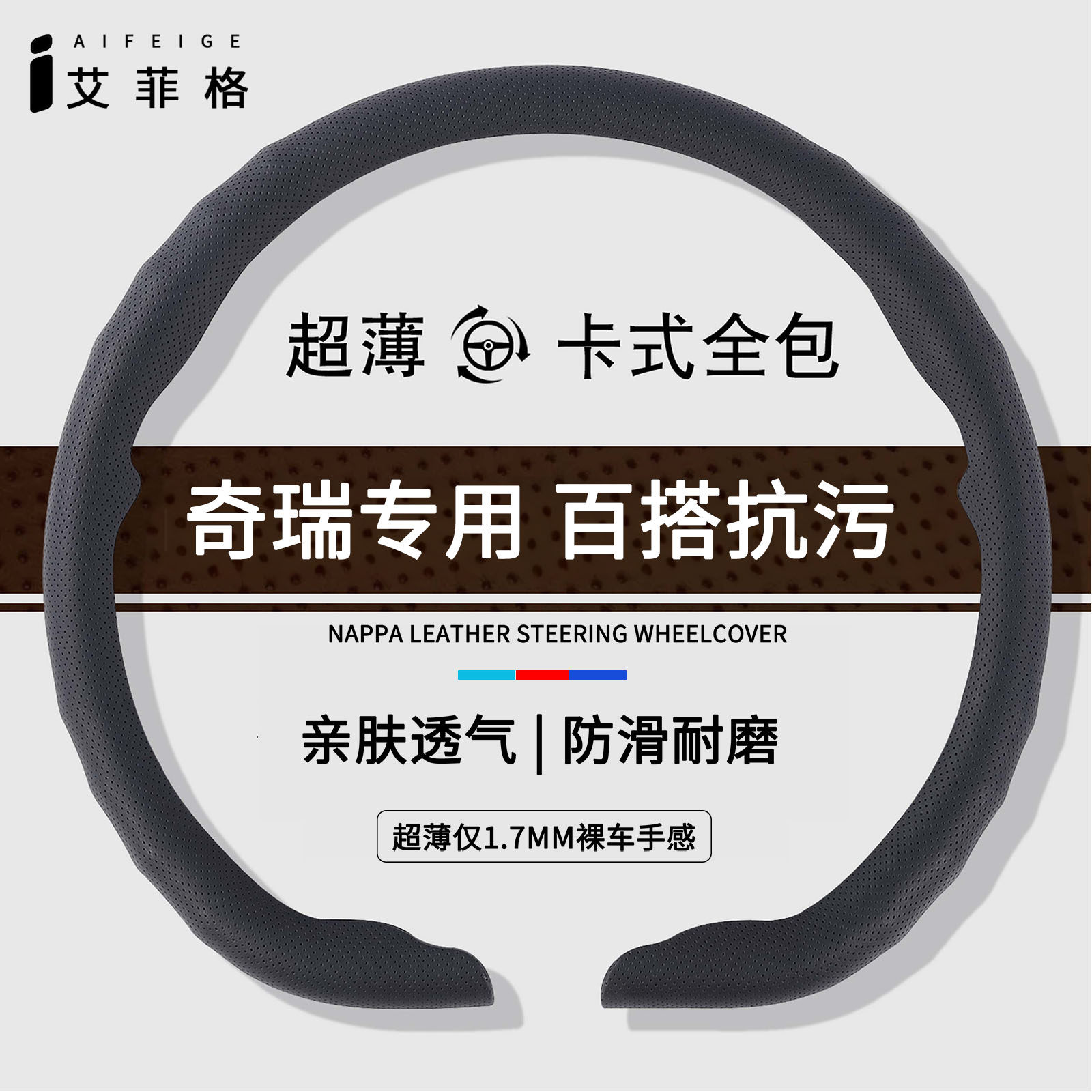 奇瑞四季通用薄款方向盘套