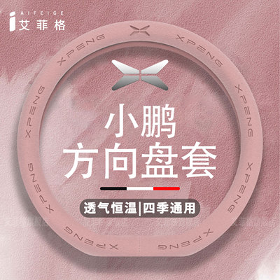 小鹏翻毛皮方向盘套防滑四季通用