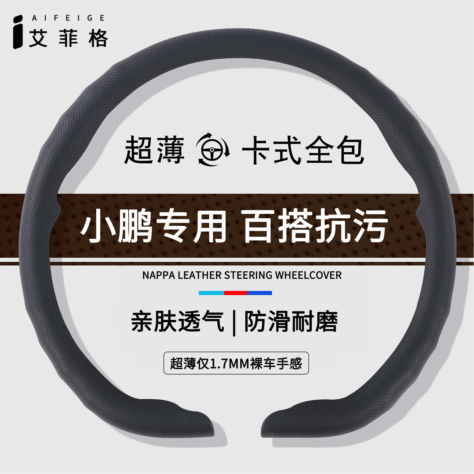 小鹏四季超薄透气方向盘套