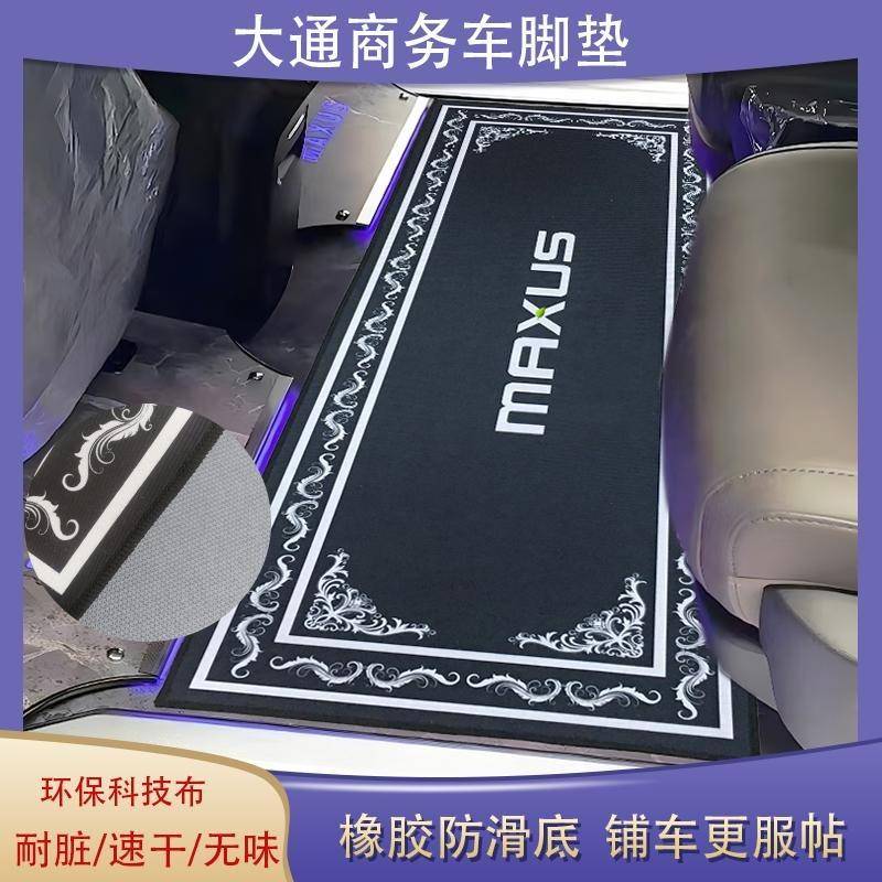 大通G10/G20/G50/G90 7座MPV中排地毯商务车二排改装汽车防滑脚垫