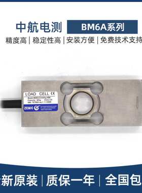 中航电测ZEMIC单点式称重传感器BM6A-C3-6/12/15/30/60KG-3B/6B6