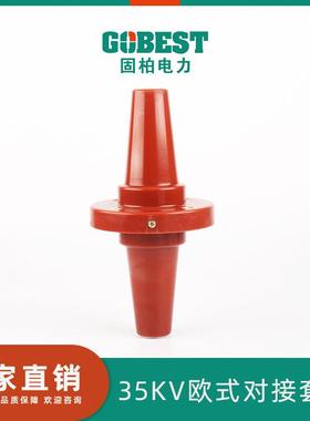 供应 35kV欧式对接套管 高压套管 G DJTG-35 630 35kV分接箱套管