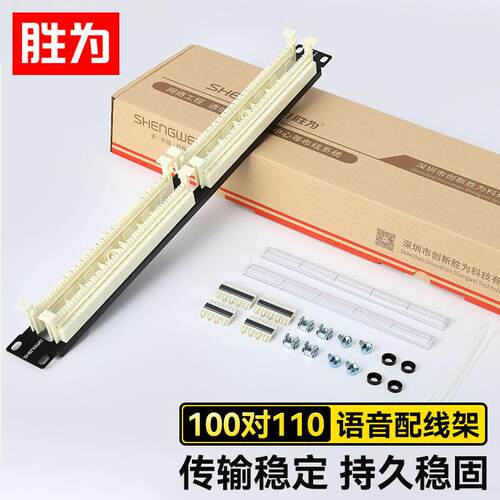 胜为工程级1U机架式100对电话跳线配线加厚冷轧板 110语音配线架