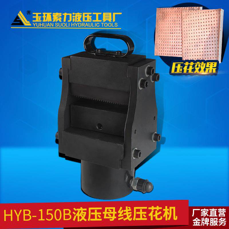 液压母排压花机HYB-150B 母线加工机铜铝排加工 厂家直销现货现发