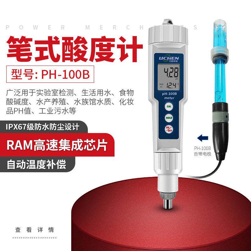 力辰 笔式酸度计PH-100B 高精度便携式PH计 PH值测试仪 酸碱度笔