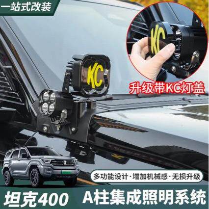 坦克400Hi4-T机盖射灯支架雾灯A柱支架大灯引擎盖板灯架改装用品