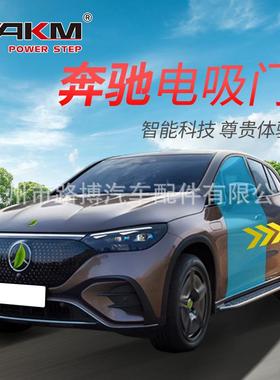 适用奔驰EQE(SUV)电吸门EQS原款式SE级X294W214电动吸合门锁改装
